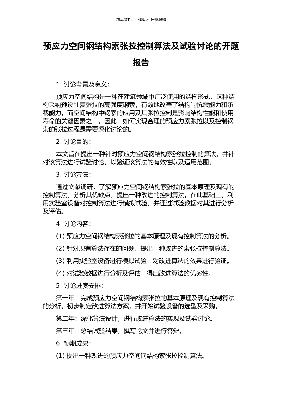 预应力空间钢结构索张拉控制算法及试验研究的开题报告_第1页