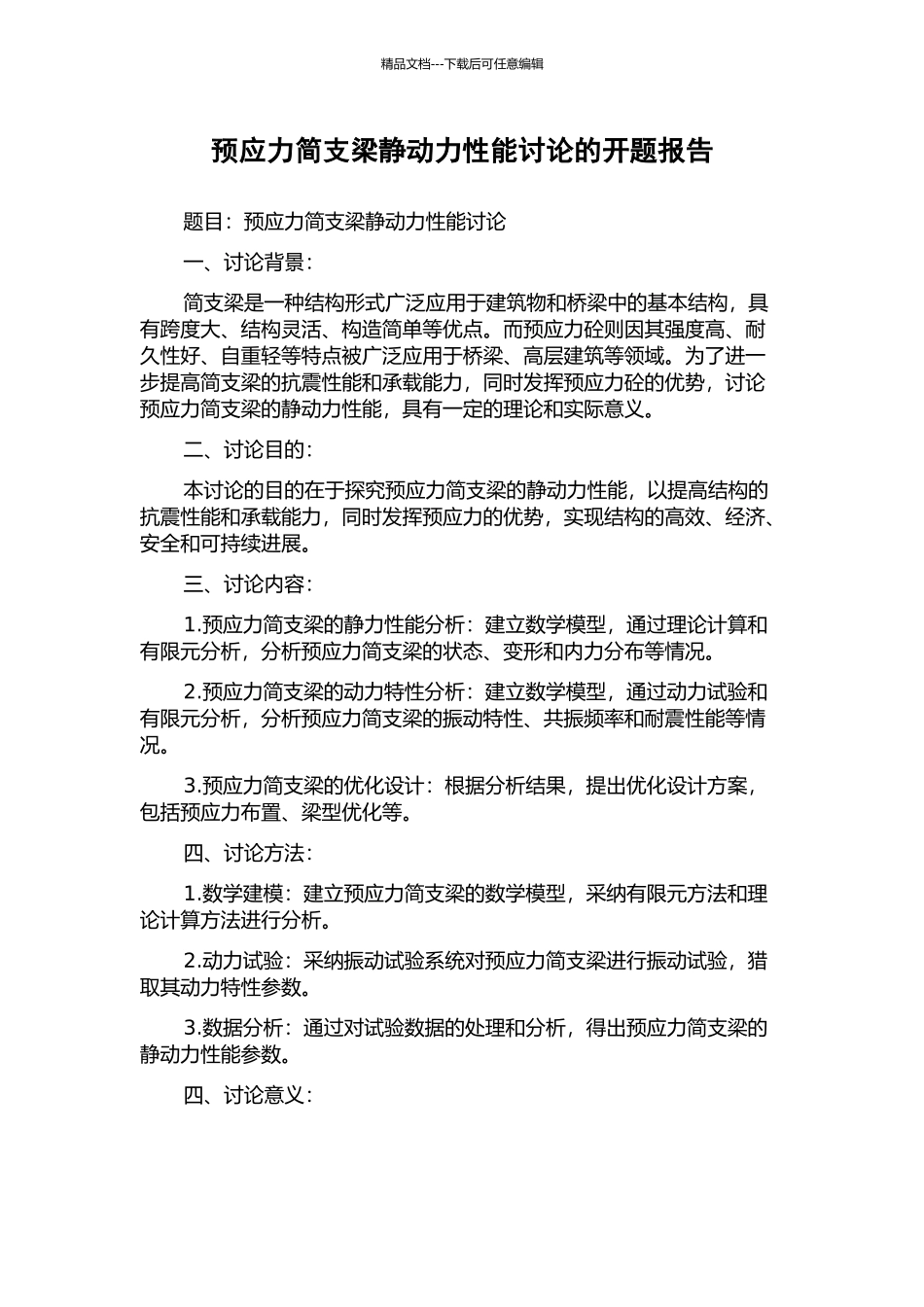 预应力简支梁静动力性能研究的开题报告_第1页