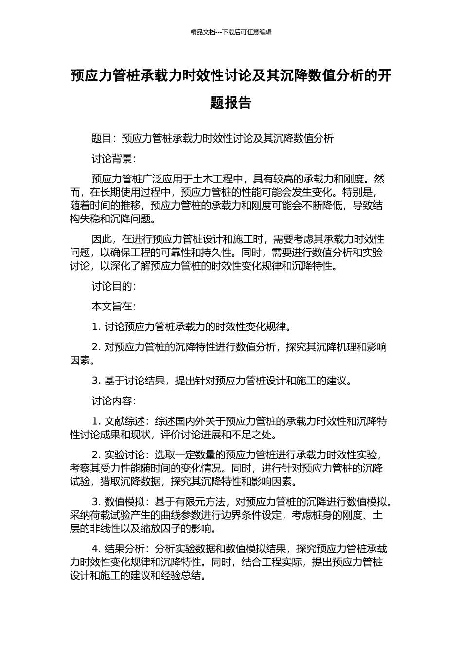 预应力管桩承载力时效性研究及其沉降数值分析的开题报告_第1页