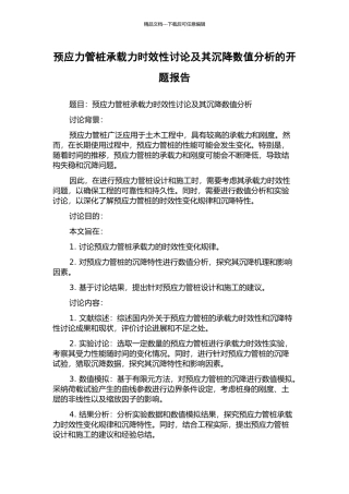 预应力管桩承载力时效性研究及其沉降数值分析的开题报告
