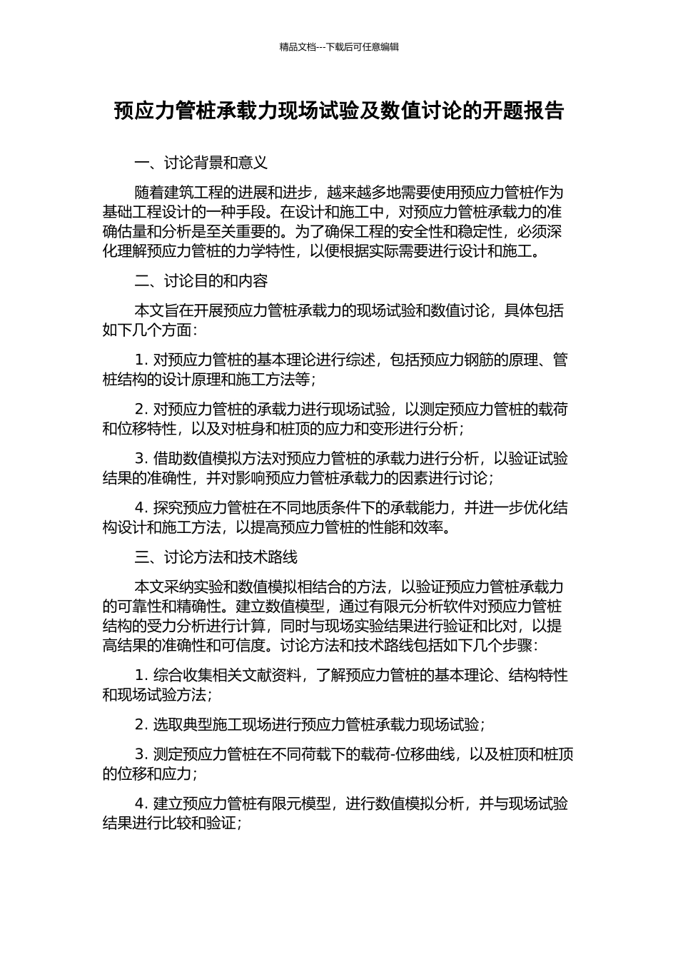 预应力管桩承载力现场试验及数值研究的开题报告_第1页