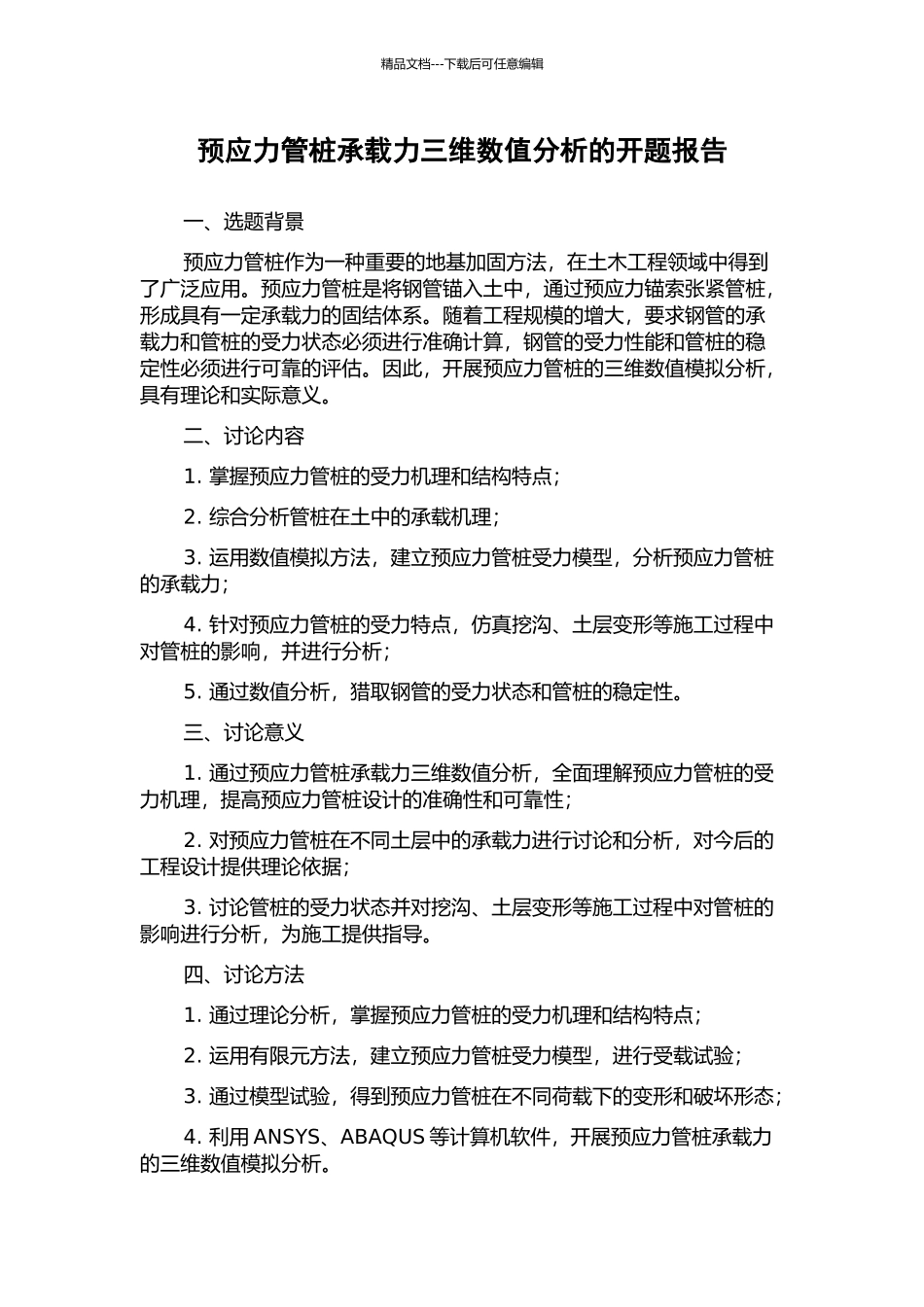 预应力管桩承载力三维数值分析的开题报告_第1页
