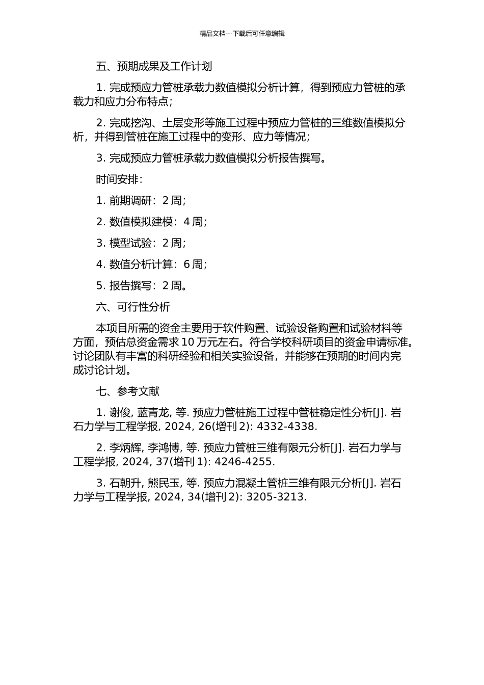 预应力管桩承载力三维数值分析的开题报告_第2页