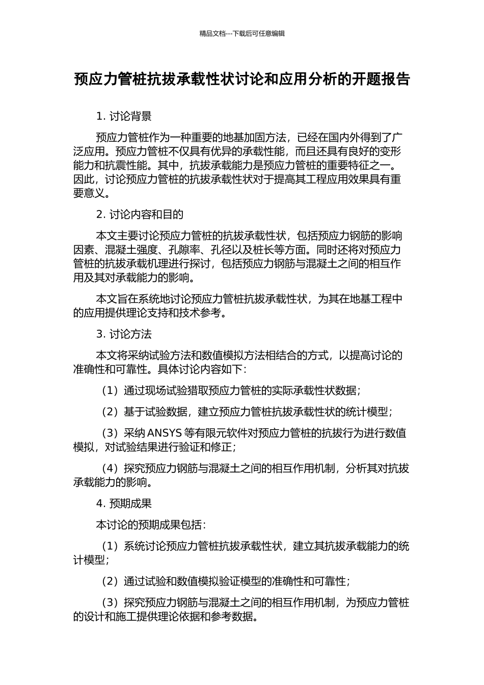 预应力管桩抗拔承载性状研究和应用分析的开题报告_第1页