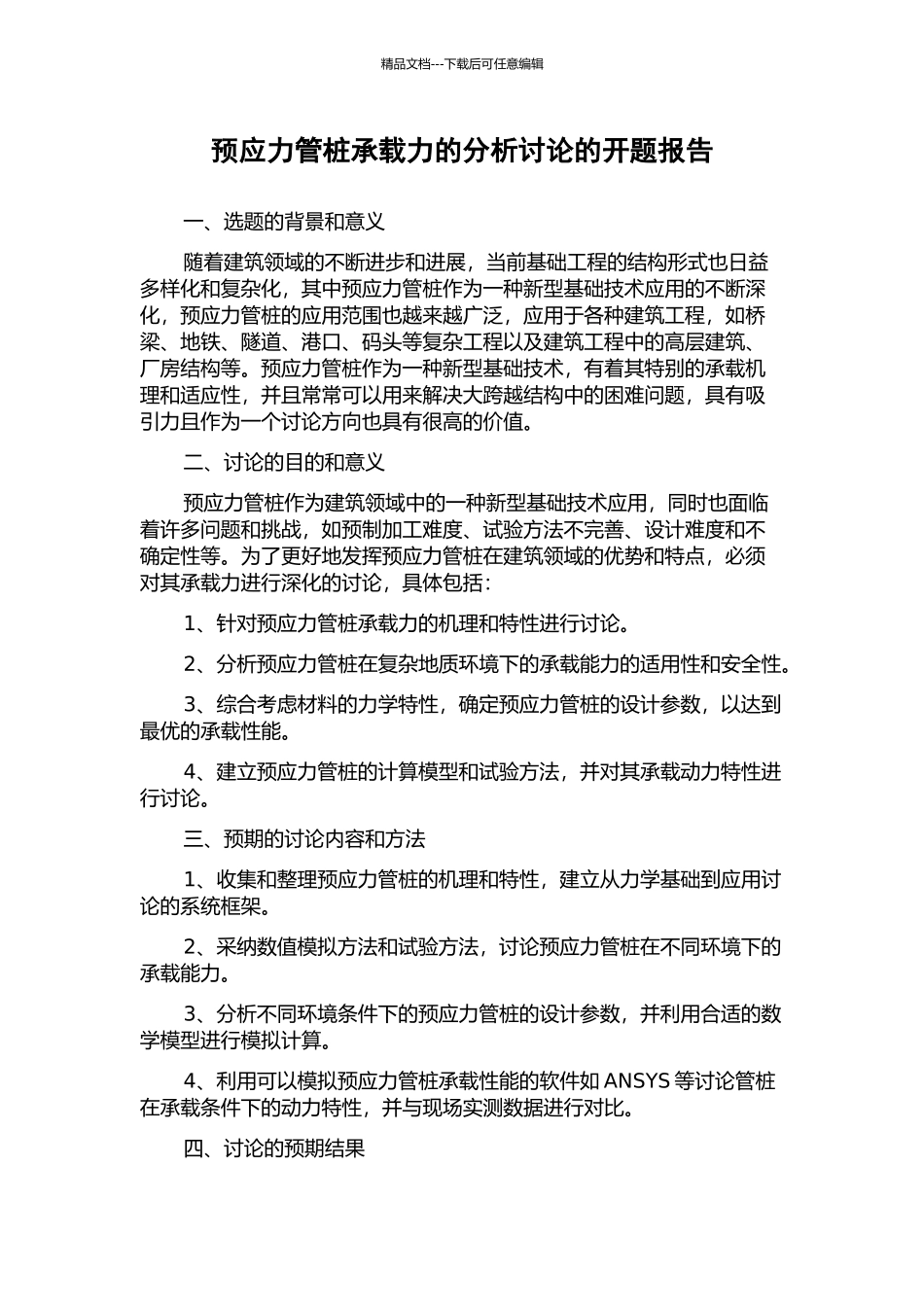 预应力管桩承载力的分析研究的开题报告_第1页