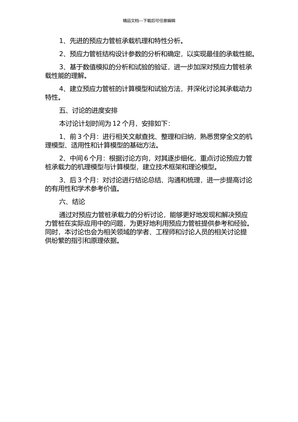 预应力管桩承载力的分析研究的开题报告_第2页