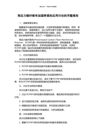 预应力碳纤维布加固桥梁的应用研究的开题报告