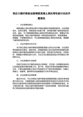 预应力碳纤维板加固钢筋混凝土梁抗弯性能研究的开题报告