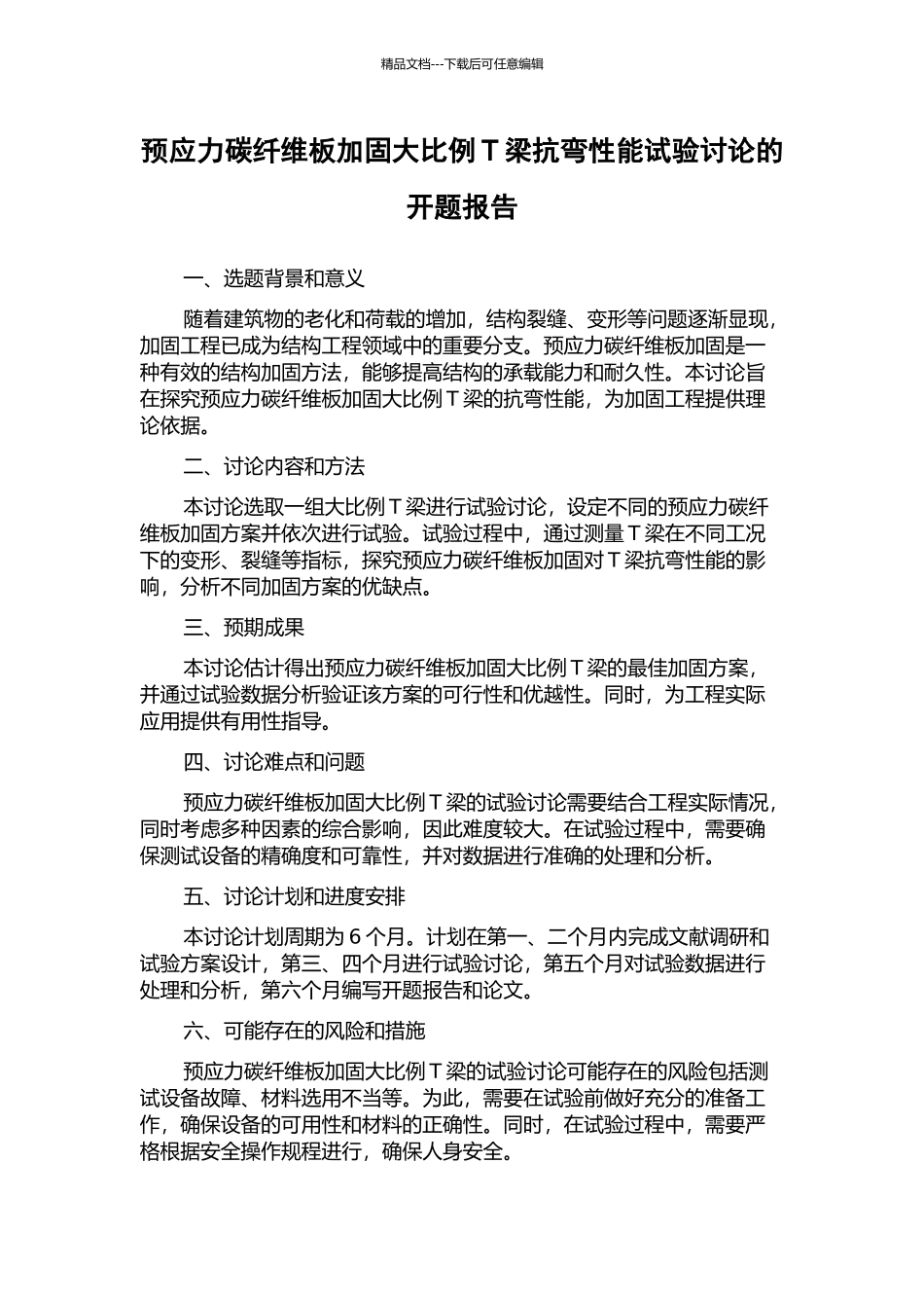 预应力碳纤维板加固大比例T梁抗弯性能试验研究的开题报告_第1页