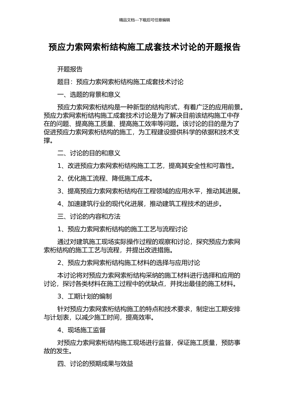 预应力索网索桁结构施工成套技术研究的开题报告_第1页