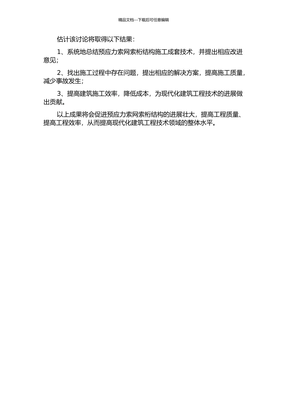 预应力索网索桁结构施工成套技术研究的开题报告_第2页