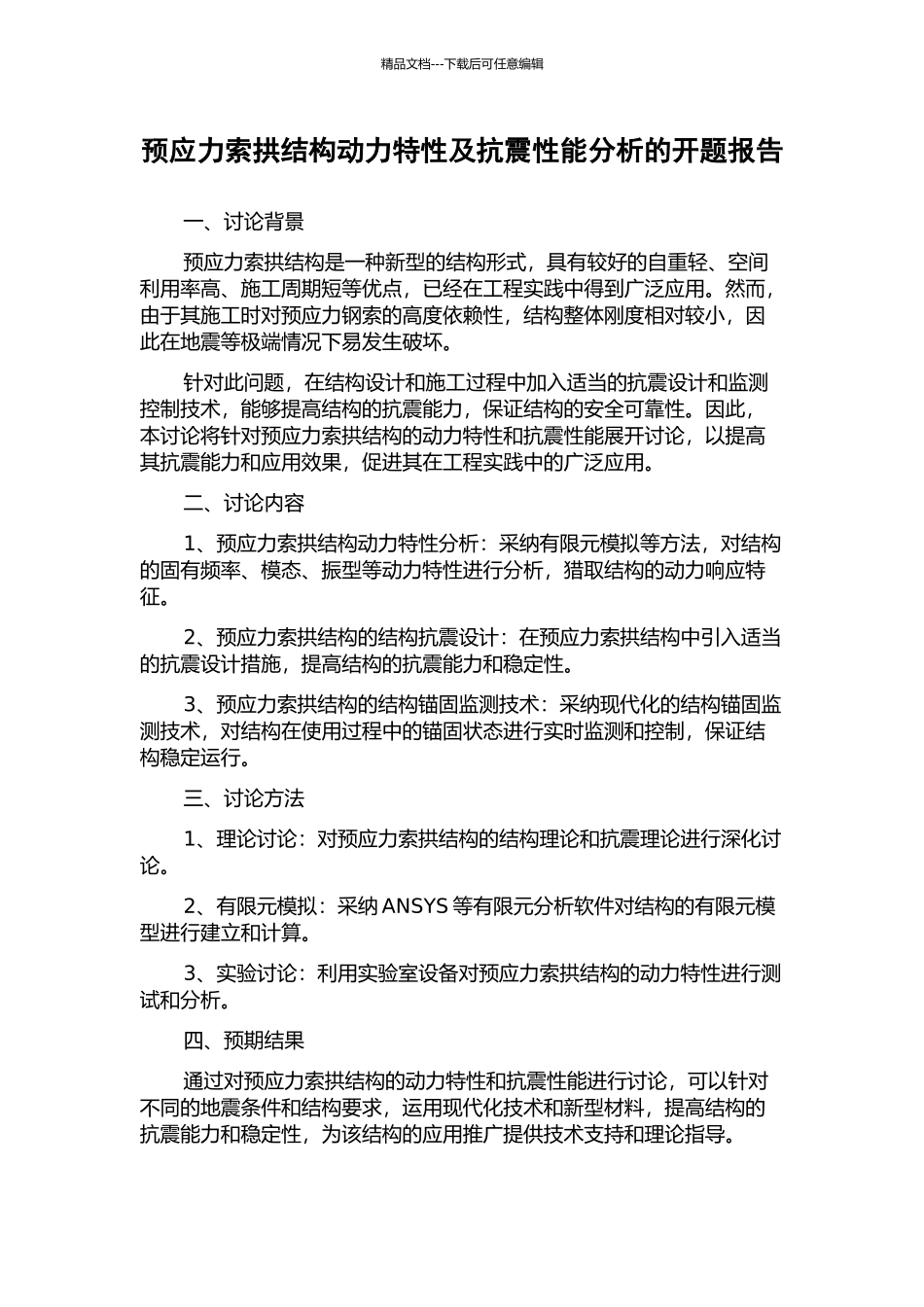 预应力索拱结构动力特性及抗震性能分析的开题报告_第1页