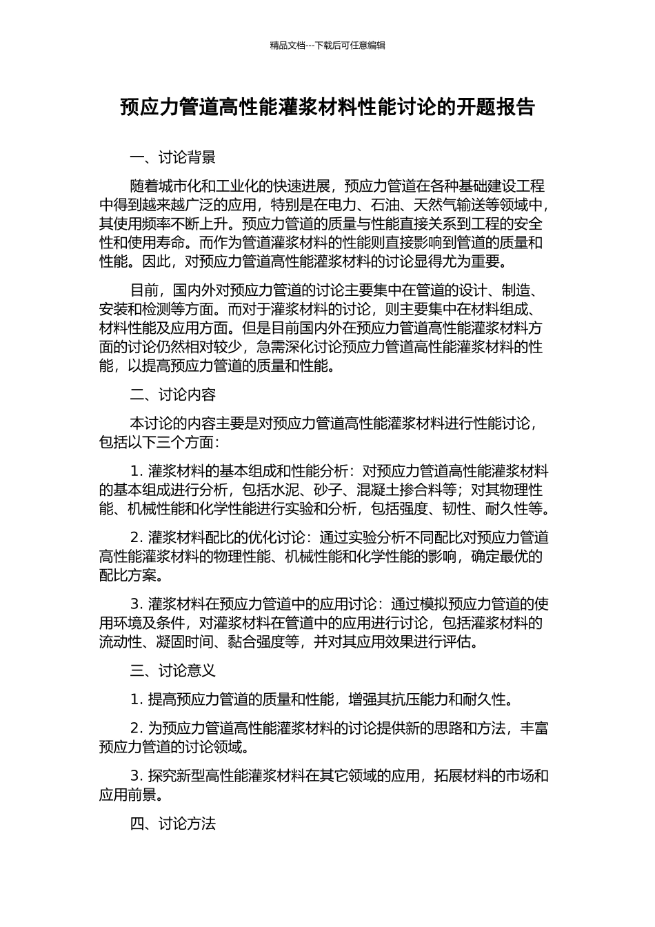 预应力管道高性能灌浆材料性能研究的开题报告_第1页