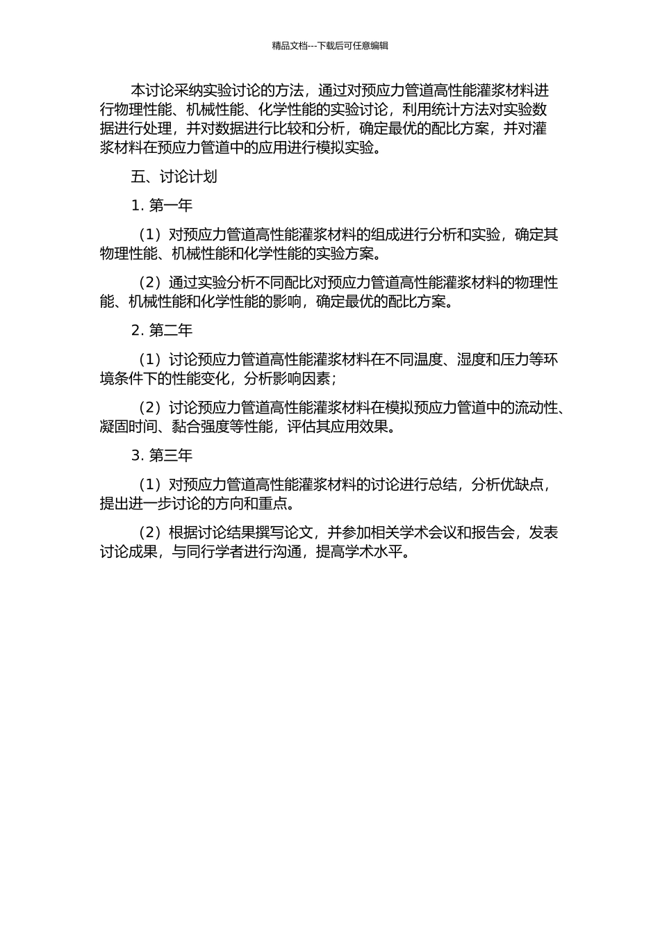 预应力管道高性能灌浆材料性能研究的开题报告_第2页