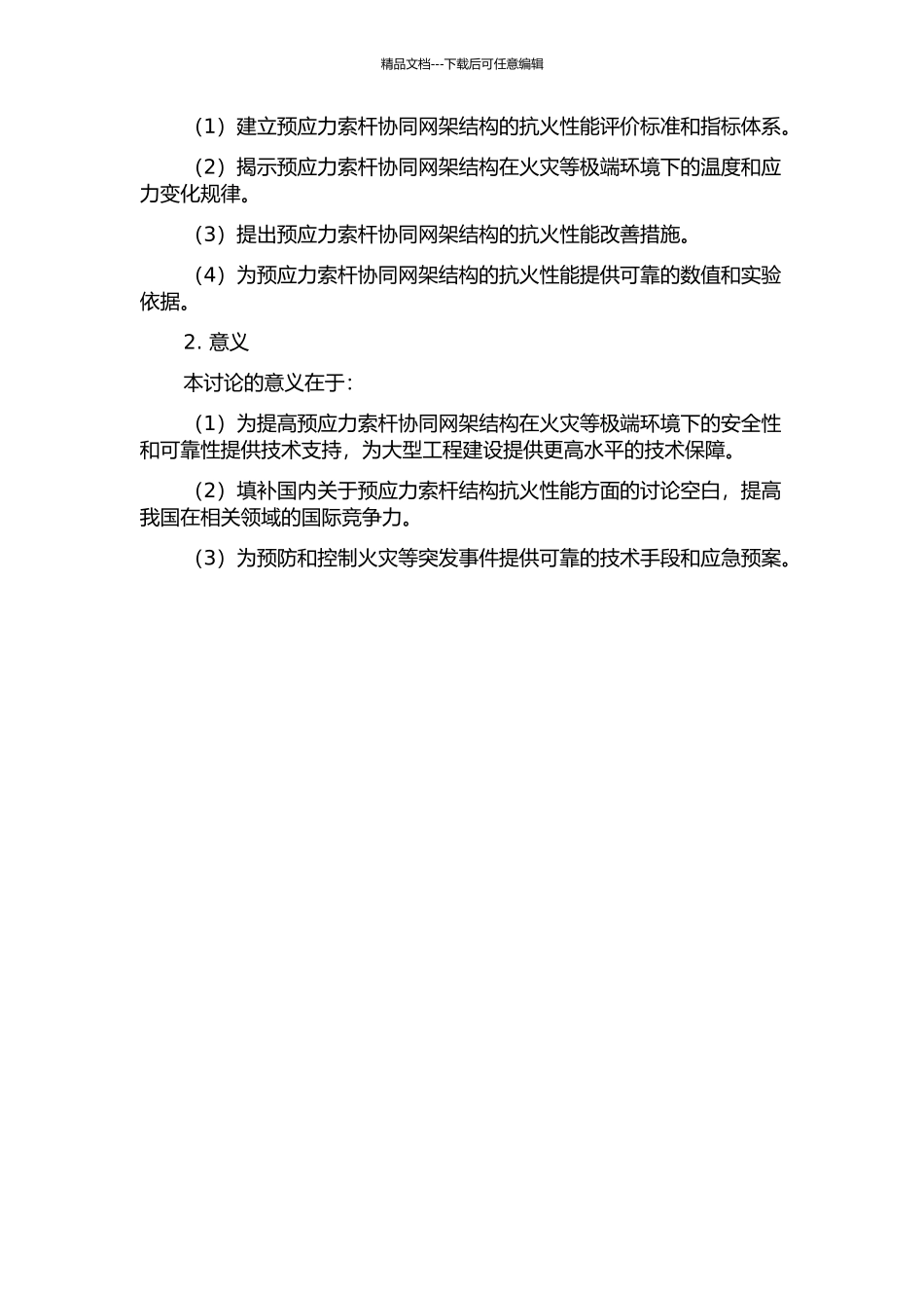 预应力索杆协同网架结构抗火性能研究的开题报告_第2页