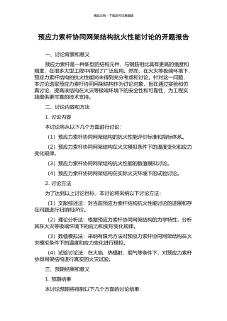 预应力索杆协同网架结构抗火性能研究的开题报告