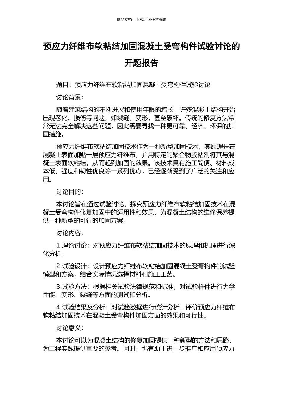 预应力纤维布软粘结加固混凝土受弯构件试验研究的开题报告_第1页