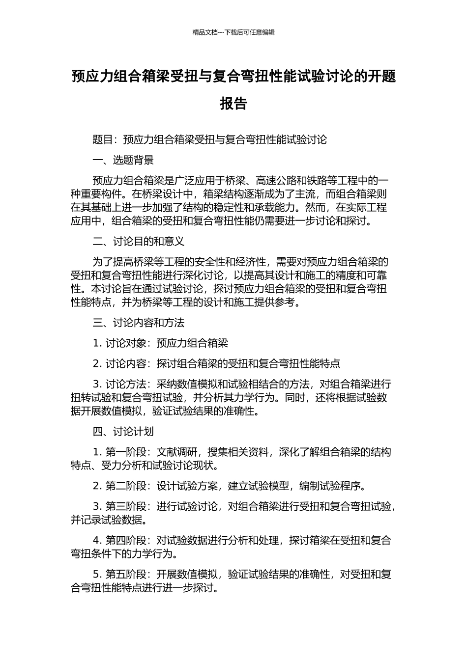 预应力组合箱梁受扭与复合弯扭性能试验研究的开题报告_第1页