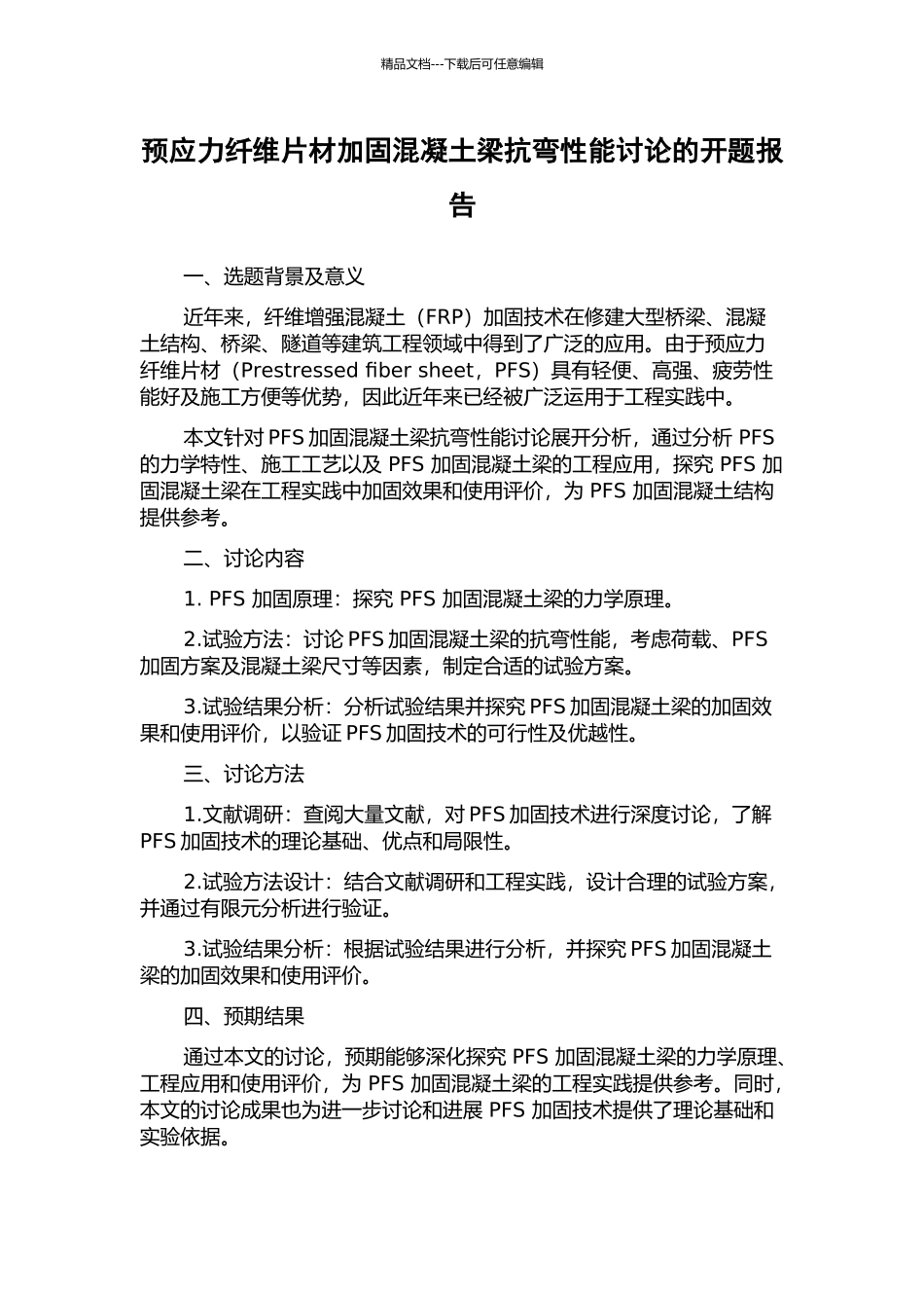 预应力纤维片材加固混凝土梁抗弯性能研究的开题报告_第1页