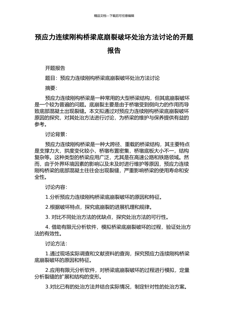 预应力连续刚构桥梁底崩裂破坏处治方法研究的开题报告_第1页