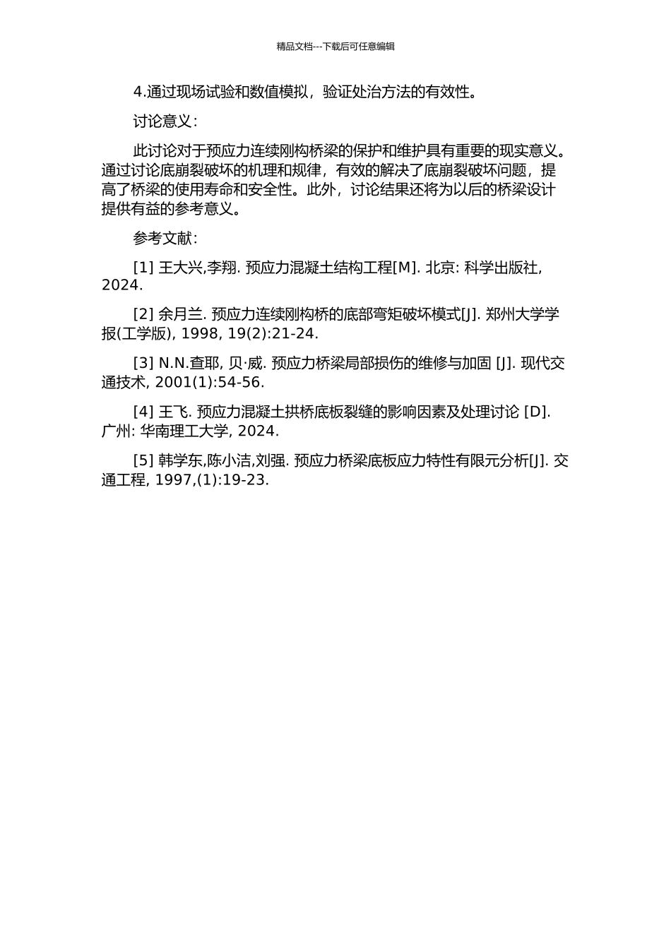预应力连续刚构桥梁底崩裂破坏处治方法研究的开题报告_第2页