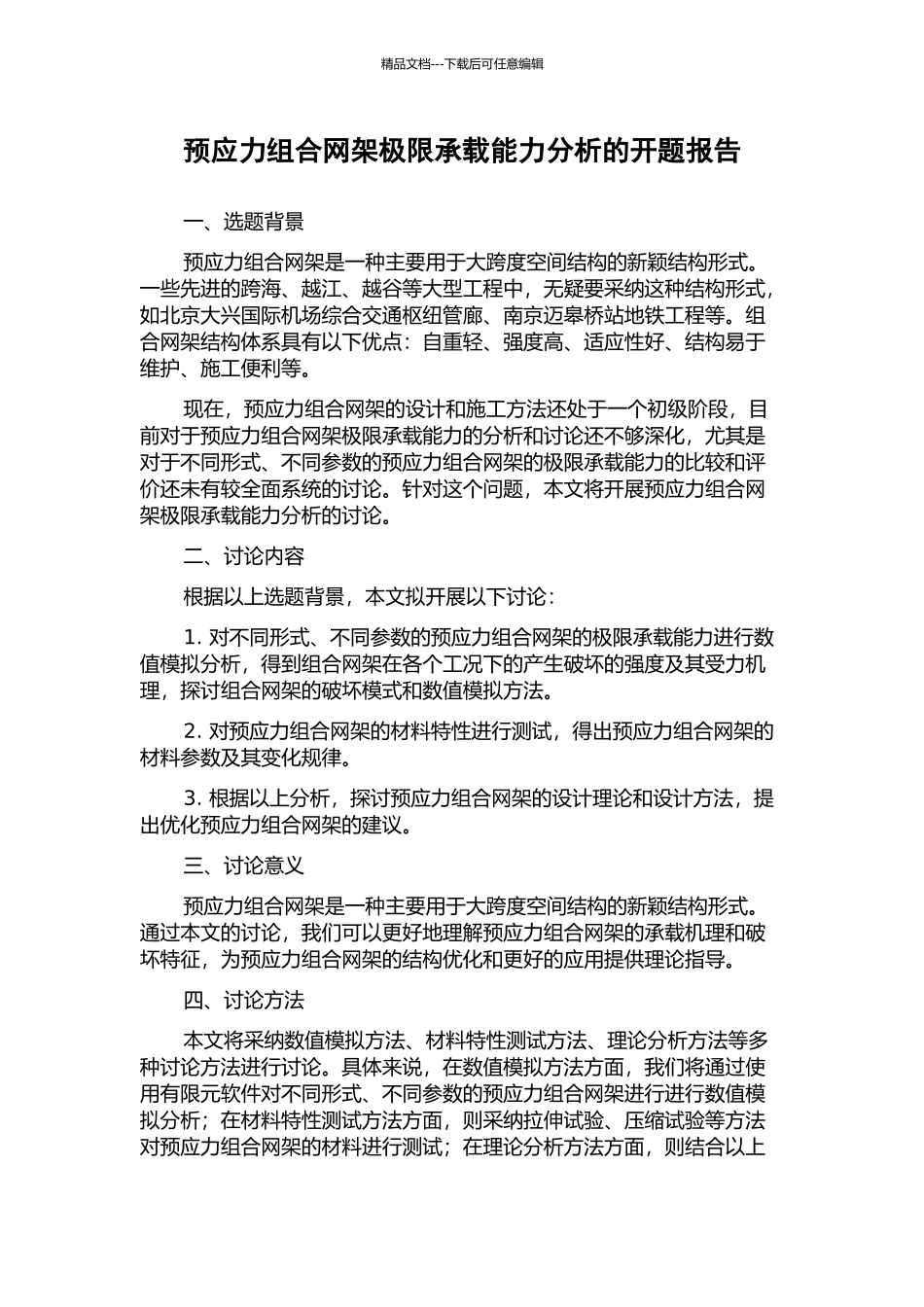 预应力组合网架极限承载能力分析的开题报告_第1页