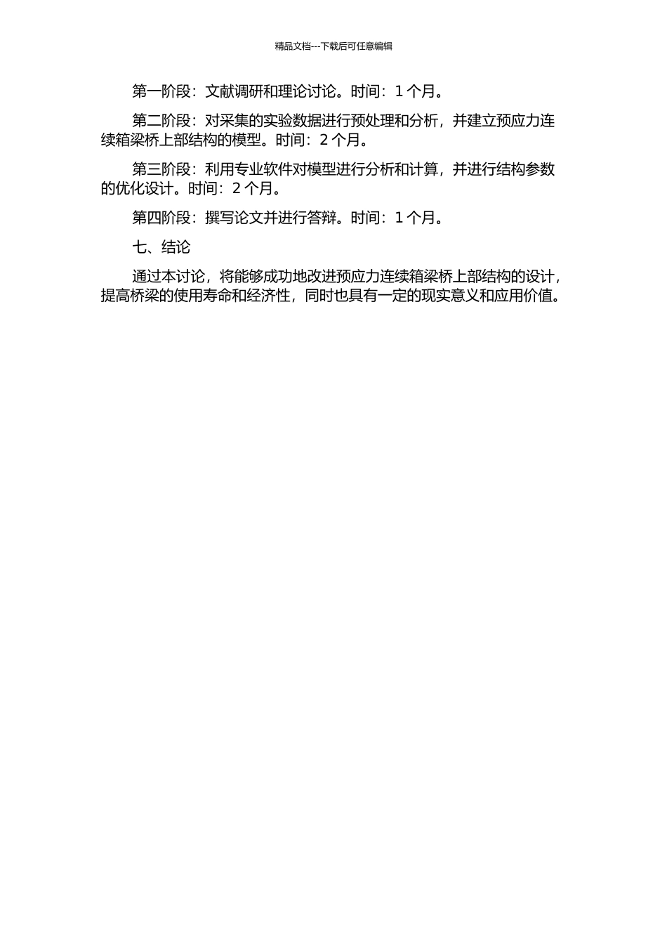 预应力连续箱梁桥上部结构的优化设计的开题报告_第2页