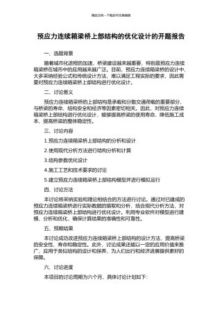 预应力连续箱梁桥上部结构的优化设计的开题报告