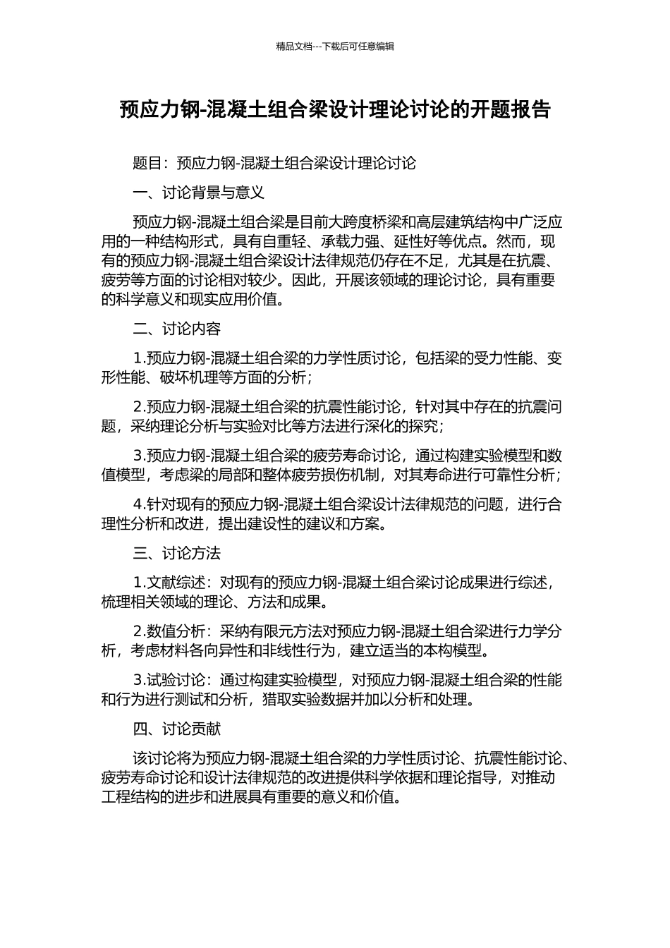 预应力钢-混凝土组合梁设计理论研究的开题报告_第1页