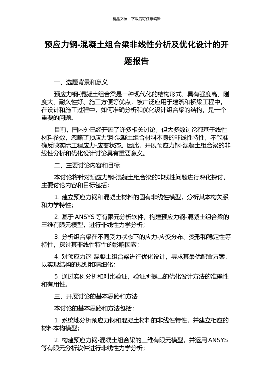 预应力钢-混凝土组合梁非线性分析及优化设计的开题报告_第1页