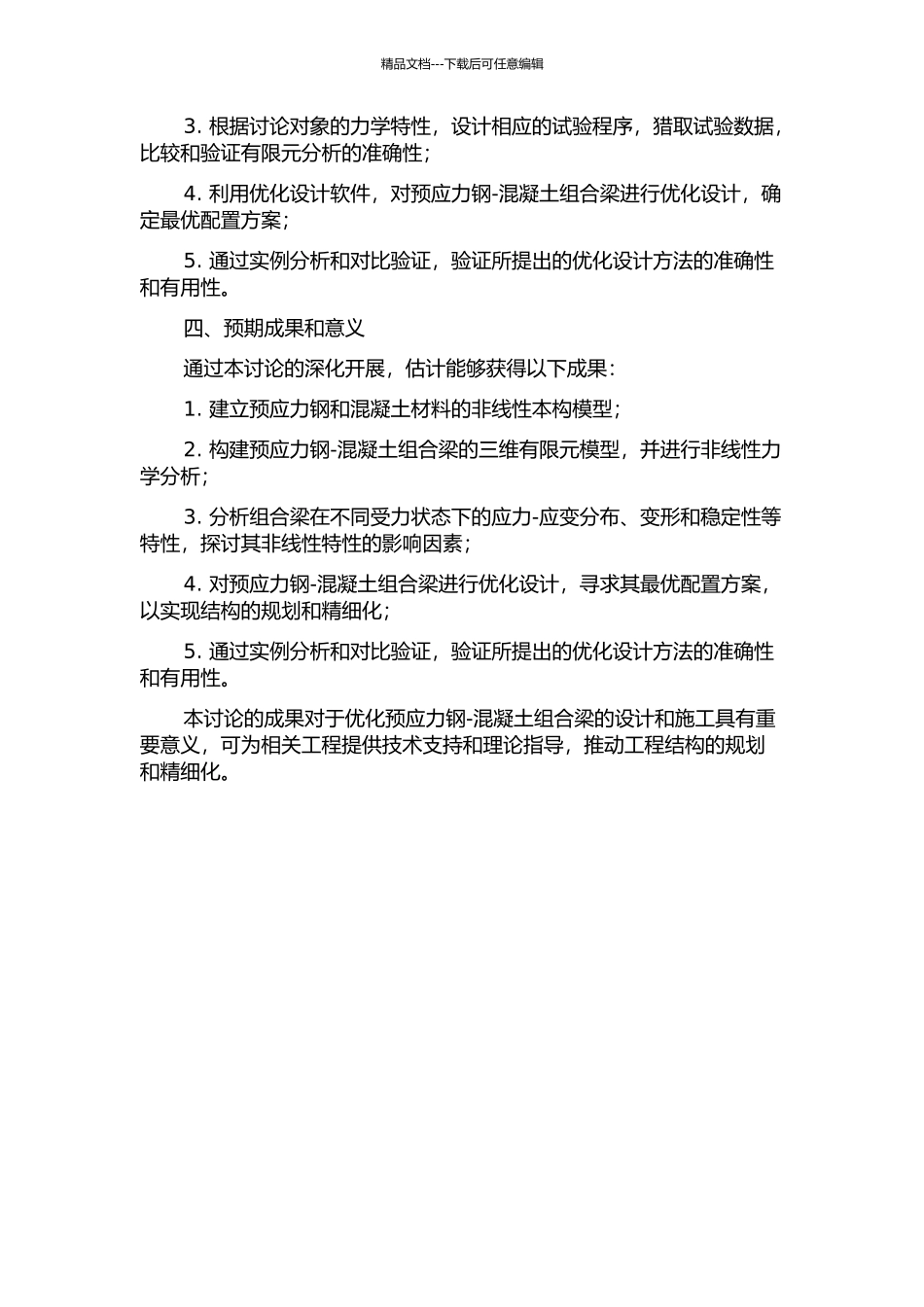 预应力钢-混凝土组合梁非线性分析及优化设计的开题报告_第2页
