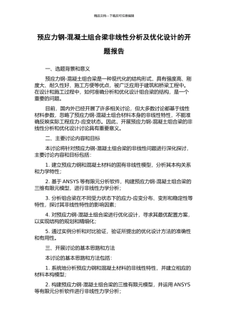 预应力钢-混凝土组合梁非线性分析及优化设计的开题报告