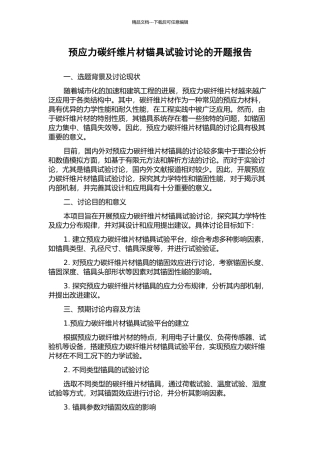 预应力碳纤维片材锚具试验研究的开题报告