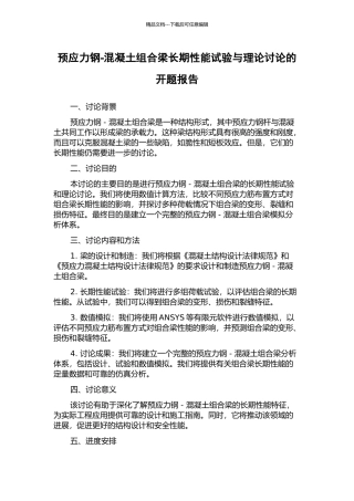 预应力钢-混凝土组合梁长期性能试验与理论研究的开题报告