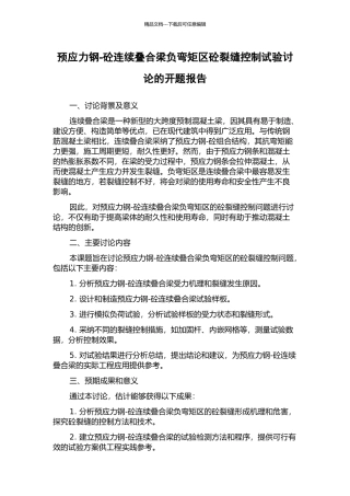 预应力钢-砼连续叠合梁负弯矩区砼裂缝控制试验研究的开题报告
