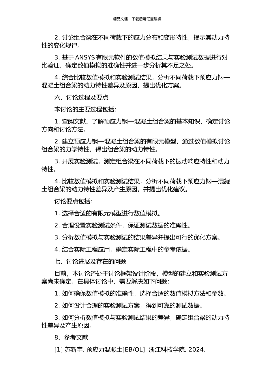 预应力钢—混凝土组合梁的动力特性研究的开题报告_第2页