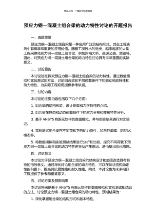 预应力钢—混凝土组合梁的动力特性研究的开题报告