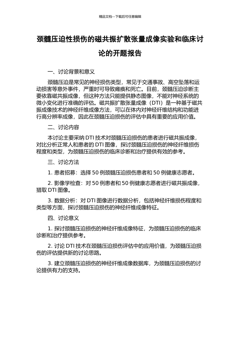 颈髓压迫性损伤的磁共振扩散张量成像实验和临床研究的开题报告_第1页