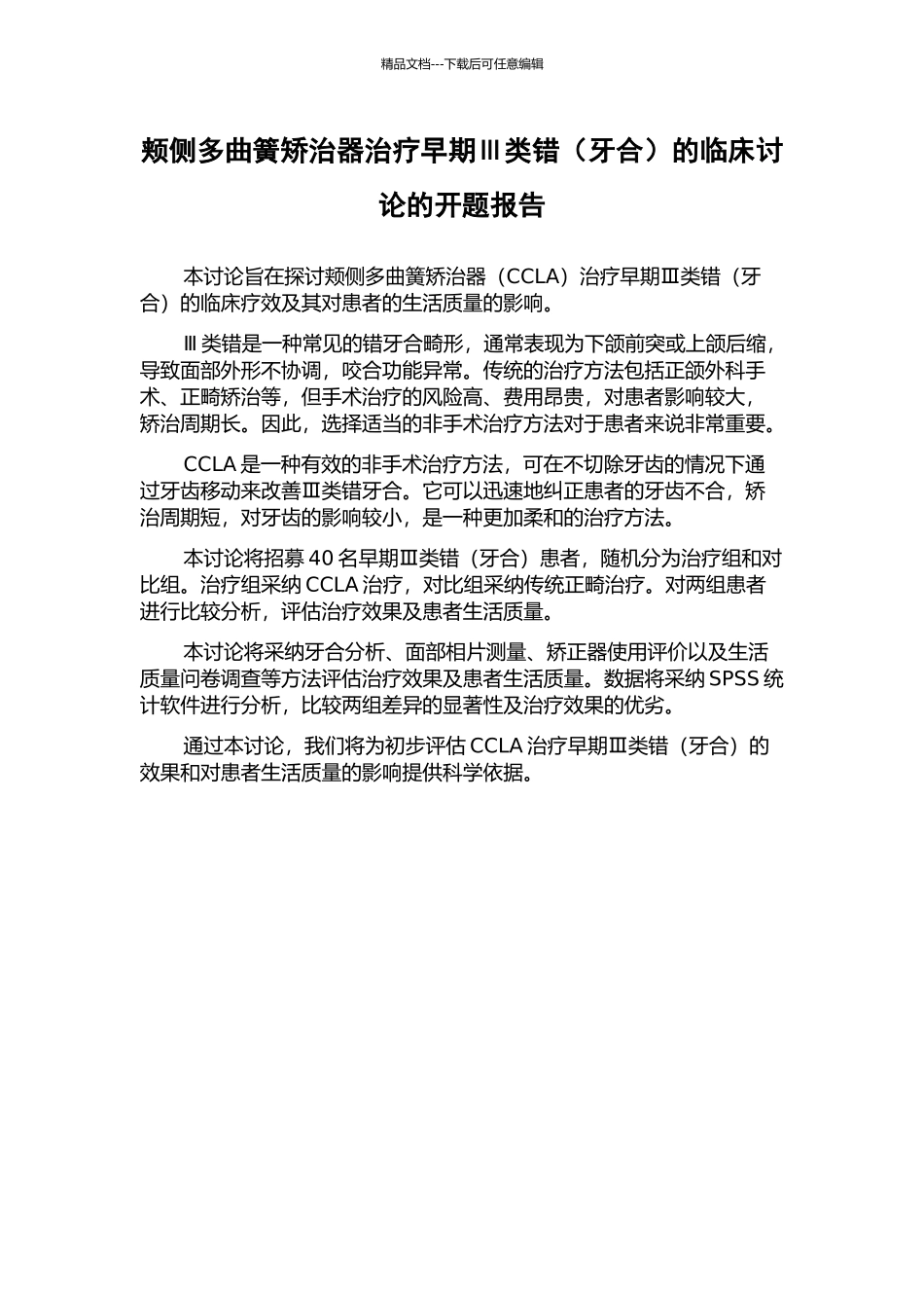 颊侧多曲簧矫治器治疗早期Ⅲ类错的临床研究的开题报告_第1页