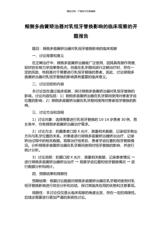 颊侧多曲簧矫治器对乳恒牙替换影响的临床观察的开题报告
