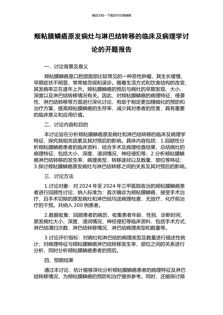 颊粘膜鳞癌原发病灶与淋巴结转移的临床及病理学研究的开题报告_第1页