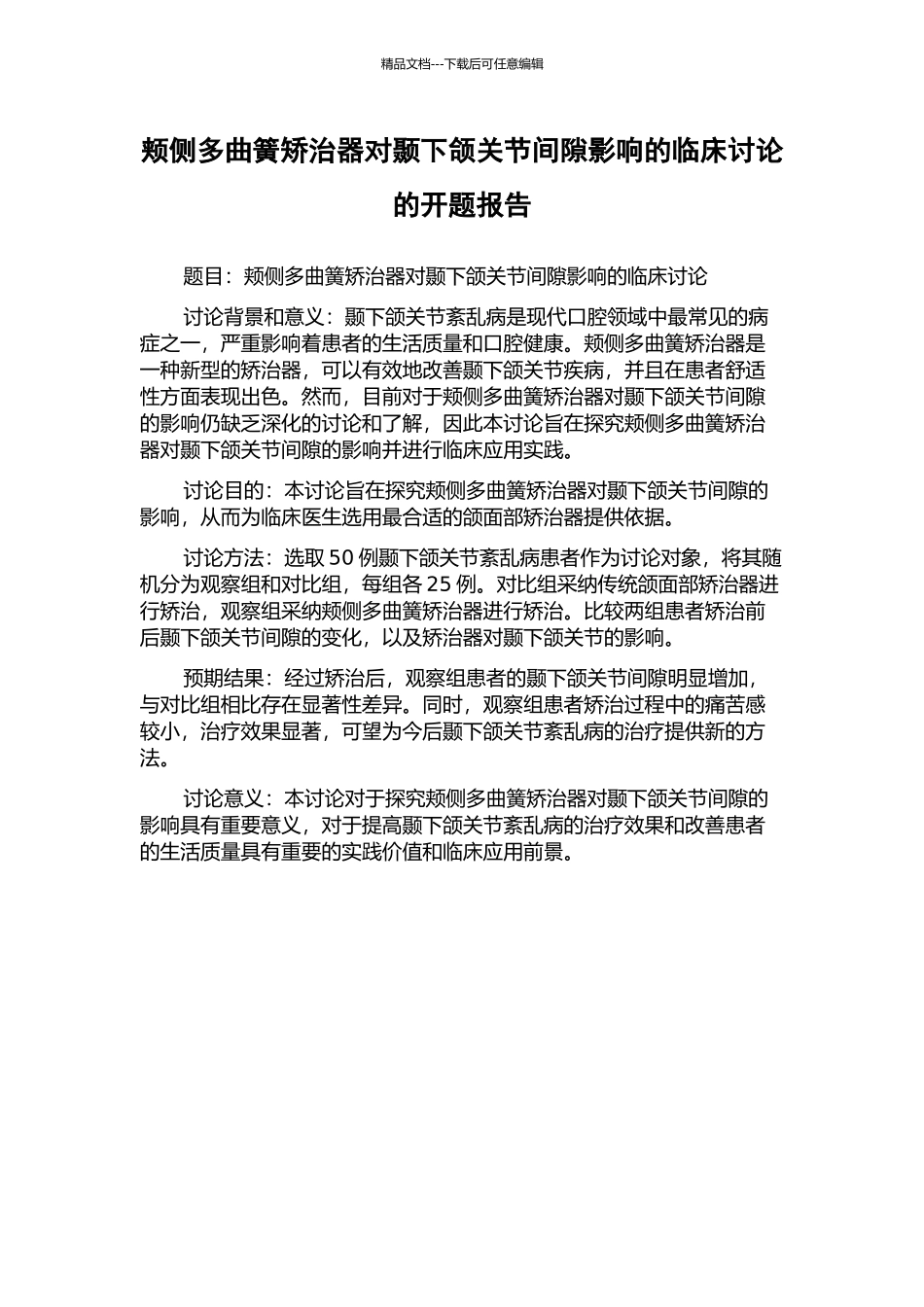 颊侧多曲簧矫治器对颞下颌关节间隙影响的临床研究的开题报告_第1页