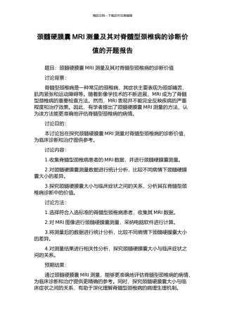 颈髓硬膜囊MRI测量及其对脊髓型颈椎病的诊断价值的开题报告