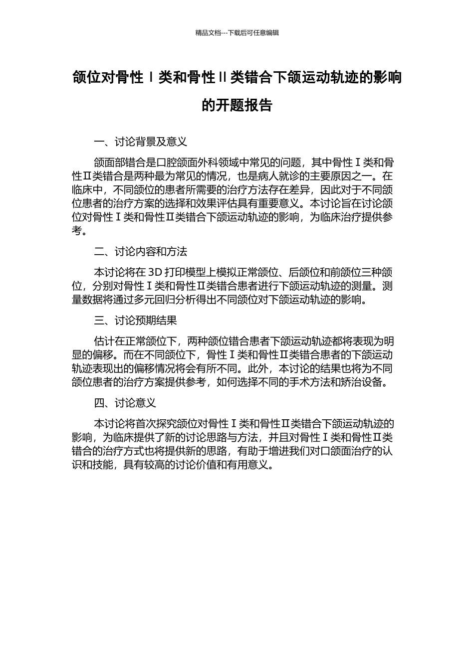 颌位对骨性Ⅰ类和骨性Ⅱ类错合下颌运动轨迹的影响的开题报告_第1页