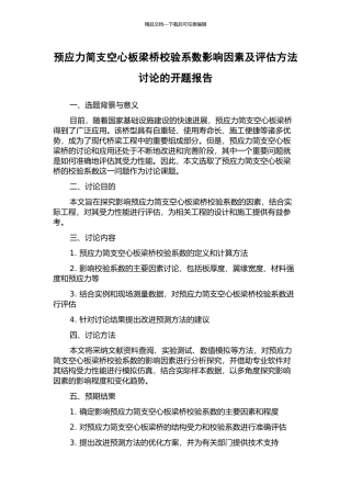预应力简支空心板梁桥校验系数影响因素及评估方法研究的开题报告