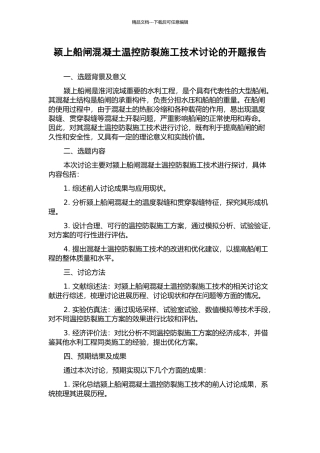 颍上船闸混凝土温控防裂施工技术研究的开题报告