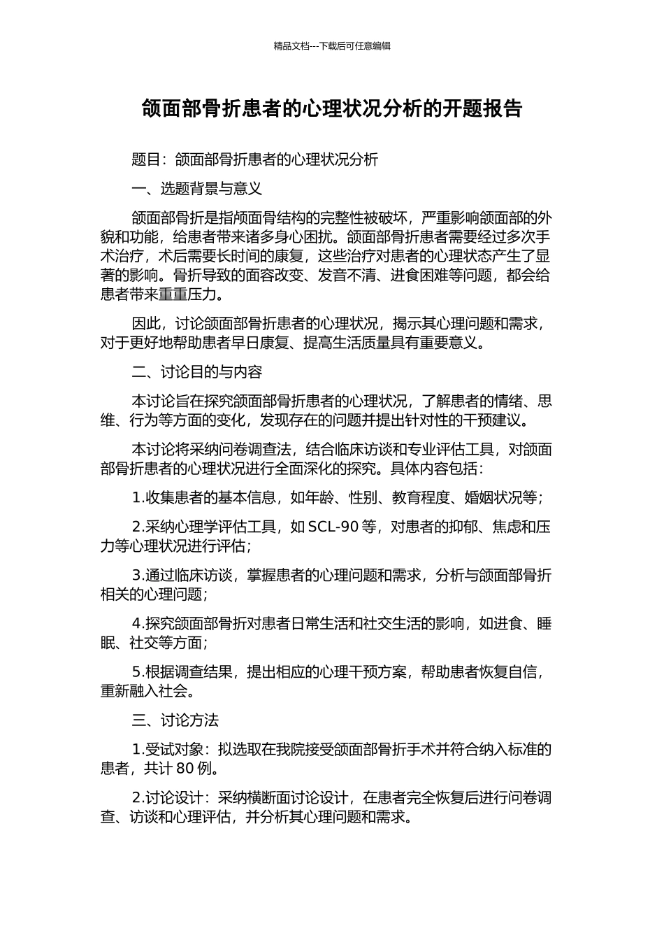 颌面部骨折患者的心理状况分析的开题报告_第1页