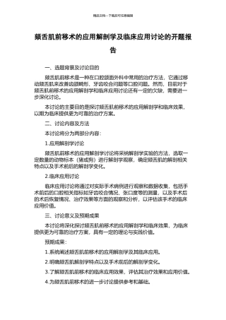 颏舌肌前移术的应用解剖学及临床应用研究的开题报告