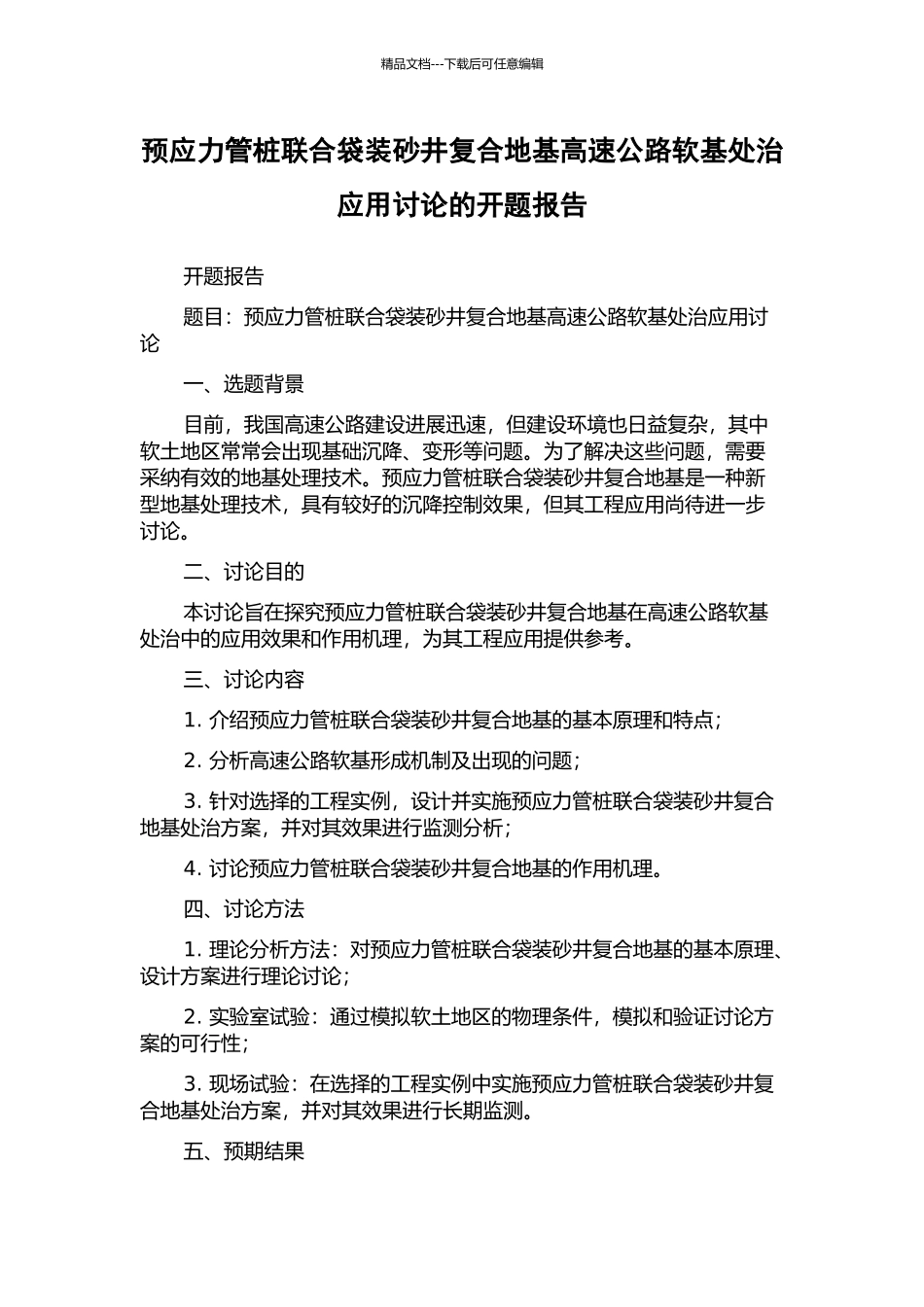 预应力管桩联合袋装砂井复合地基高速公路软基处治应用研究的开题报告_第1页