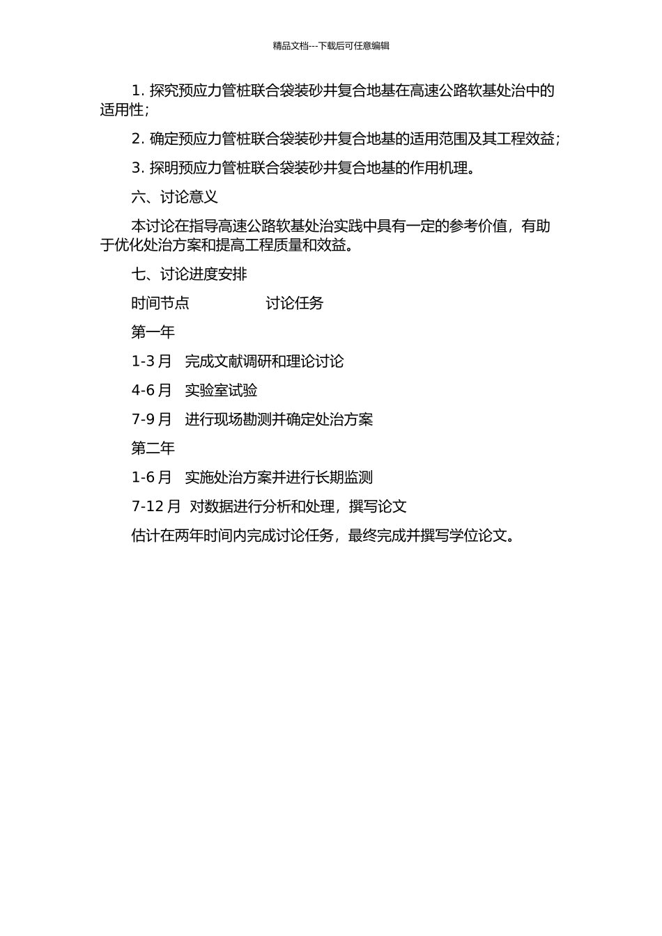 预应力管桩联合袋装砂井复合地基高速公路软基处治应用研究的开题报告_第2页